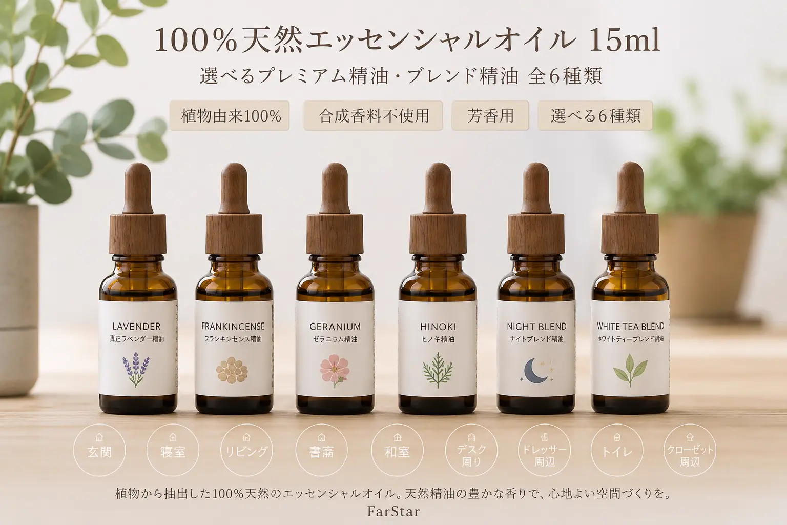 100％天然エッセンシャルオイル 15ml 選べるプレミアム精油・ブレンド精油 全6種類