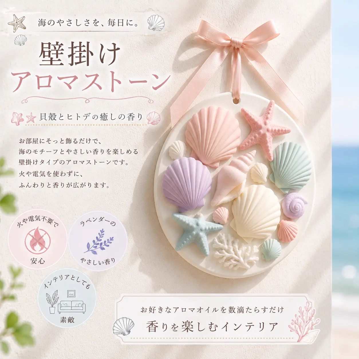 海モチーフ 壁掛けアロマストーン 貝殻・ヒトデデザイン／リボン付き