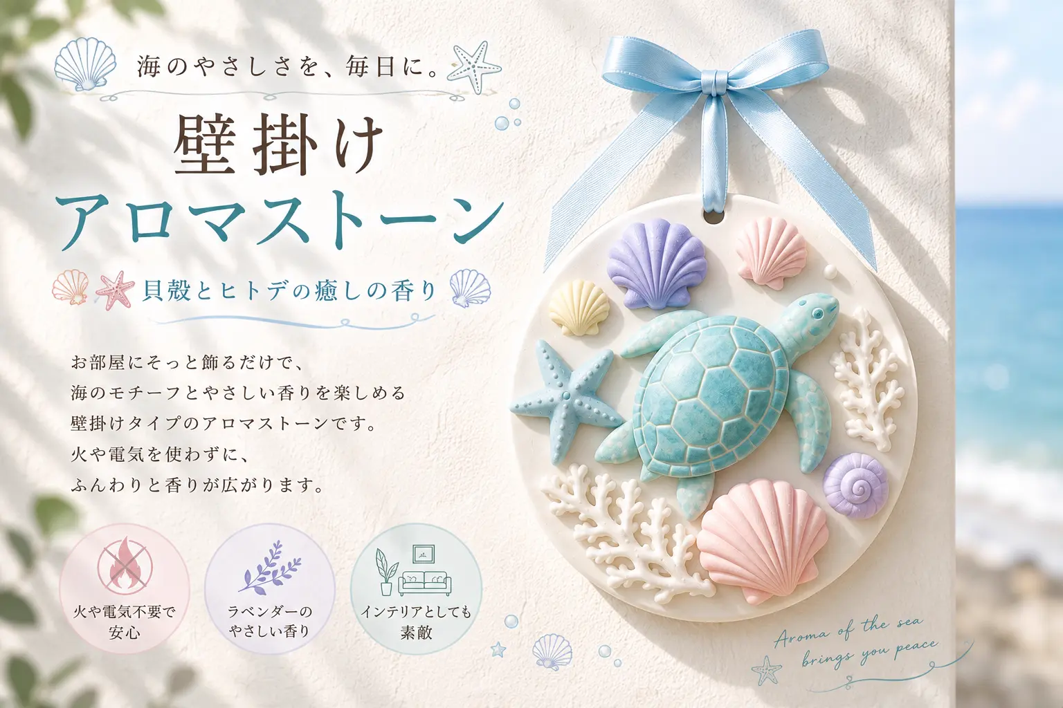 海モチーフ 壁掛けアロマストーン ウミガメデザイン／リボン付き
