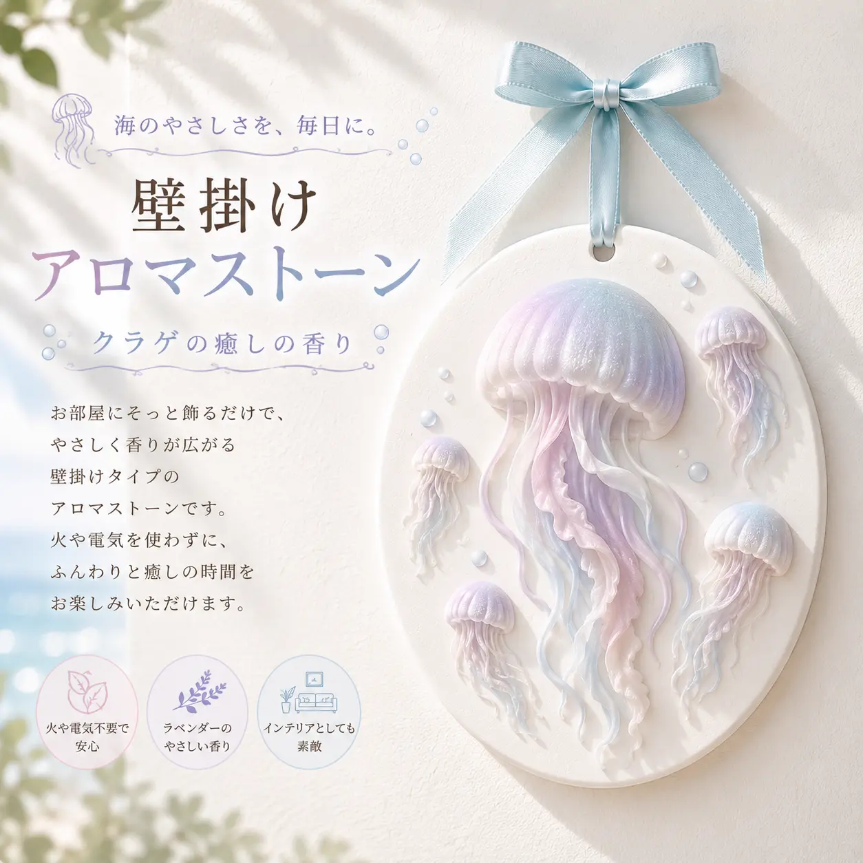 海モチーフ 壁掛けアロマストーン クラゲデザイン／リボン付き